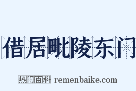 借居毗陵东门是什么意思的图片